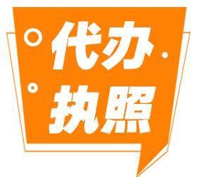 公司資質代辦 便捷與風險的平衡